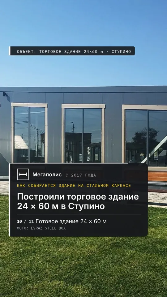 Кадр из ролика: Торговое здание 24 × 60 м, Ступино